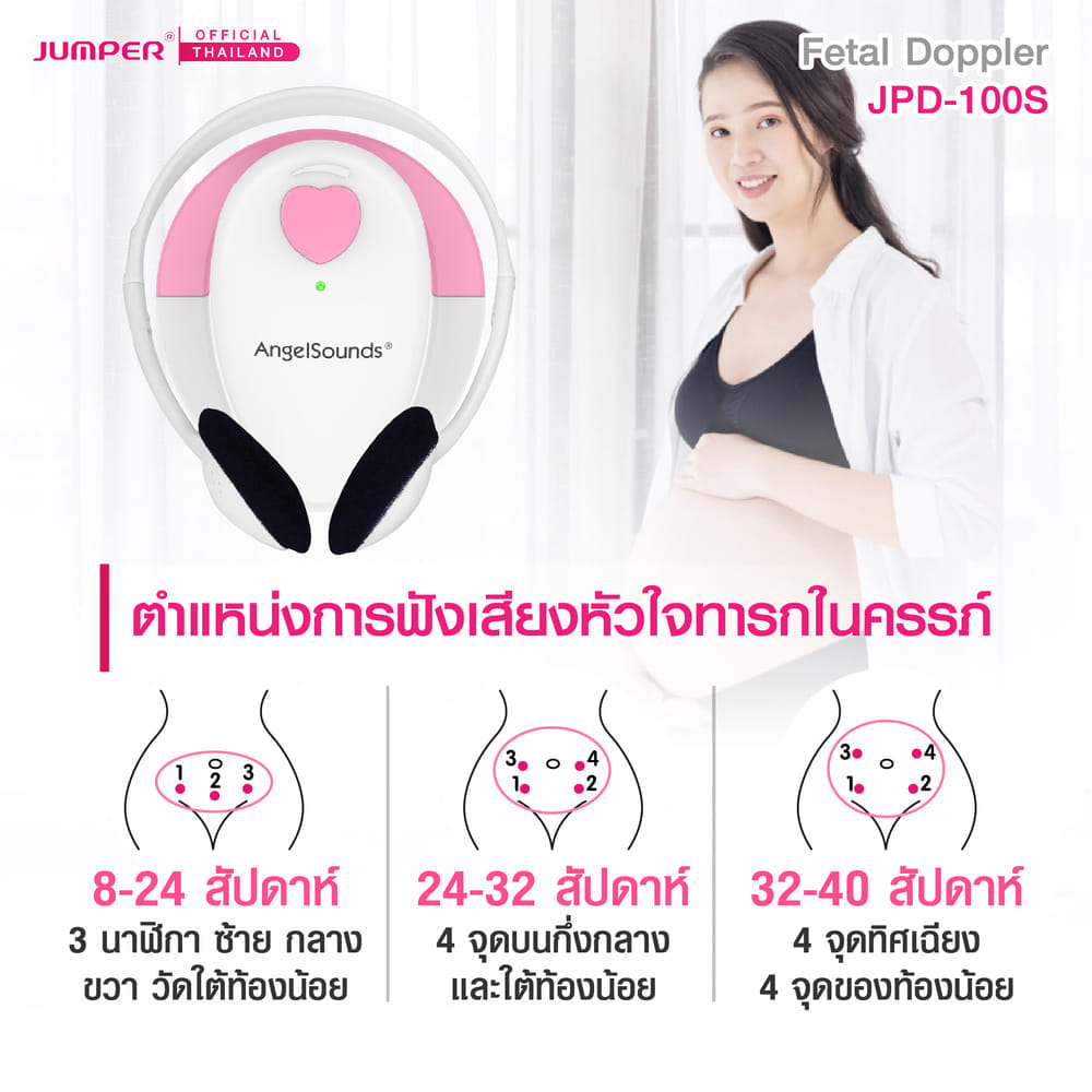 เครื่องฟังเสียงหัวใจทารกในครรภ์ JUMPER รุ่น 100S มาตรฐานเยอรมัน รับประกัน 2 ปี